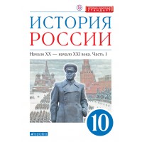 История России. Начало XX - начало XXI века. 10 класс. Учебник. Углубленный уровень. Историко - культурный стандарт. Часть 1. 2021. Волобуев О.В. Дрофа