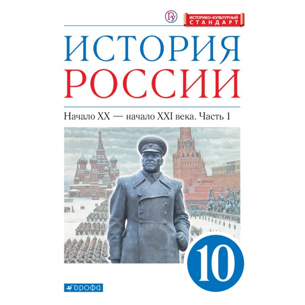 История России. Начало XX - начало XXI века. 10 класс. Учебник. Углубленный уровень. Историко - культурный стандарт. Часть 1. 2021. Волобуев О.В. Дрофа