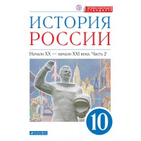 История России. Начало XX - начало XXI века 10 класс Учебник. Углубленный уровень. Историко - культурный стандарт Часть 2 2021г. Волобуев О.В Дрофа