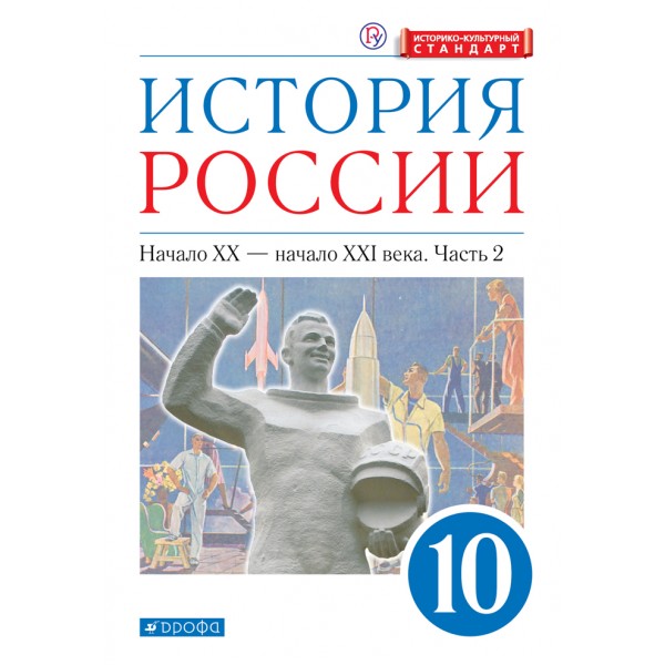 История России. Начало XX - начало XXI века. 10 класс. Учебник. Углубленный уровень. Историко - культурный стандарт. Часть 2. 2021. Волобуев О.В. Дрофа