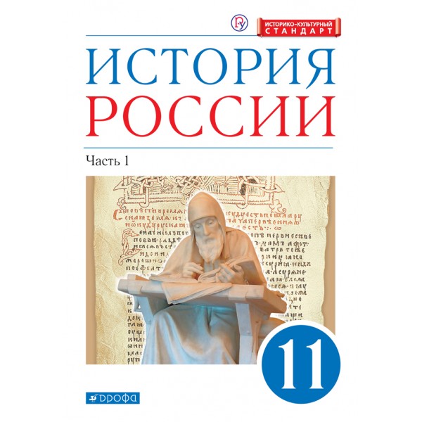 История России. 11 класс. Учебник. Углубленный уровень. Историко - культурный стандарт. Часть 1. 2021. Волобуев О.В. Дрофа