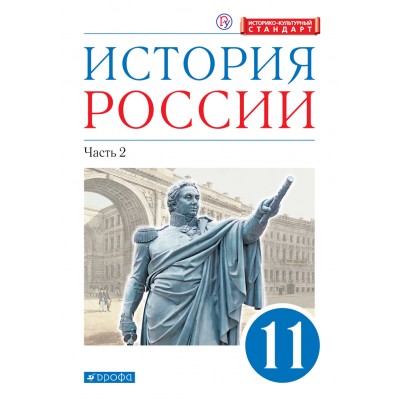 История России. 11 класс. Учебник. Углубленный уровень. Историко - культурный стандарт. Часть 2. 2021. Волобуев О.В. Дрофа