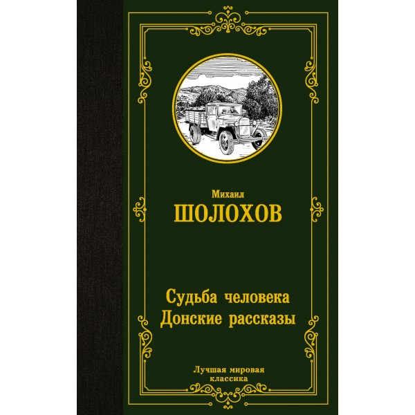 Судьба человека. Донские рассказы. Шолохов М.А.