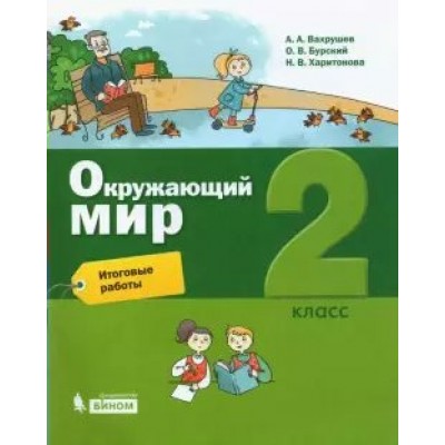 Окружающий мир. 2 класс. Итоговые работы. Контрольные работы. Вахрушев А.А. Бином