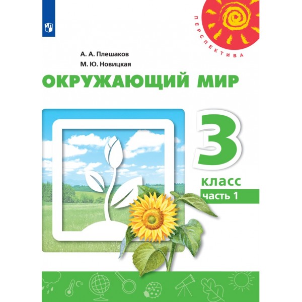 Окружающий мир. 3 класс. Учебник. Часть 1. 2021. Плешаков А.А. Просвещение