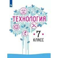 Технология. 7 класс. Учебник. 2021. Казакевич В.М. Просвещение