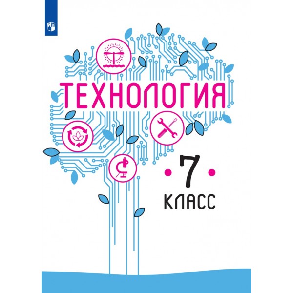 Технология. 7 класс. Учебник. 2021. Казакевич В.М. Просвещение