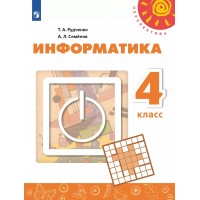 Информатика. 4 класс. Учебник. Новый ФПУ. 2021. Рудченко Т.А. Просвещение Информатика. 4 класс. Учебник. Новый ФПУ. 2021. Рудченко Т.А. Просвещение