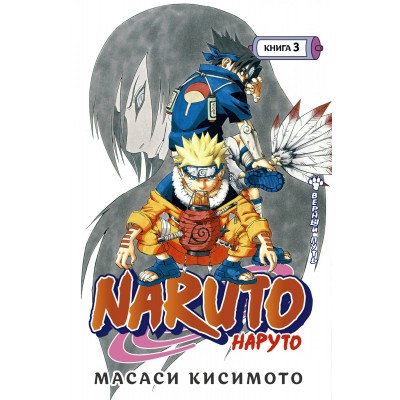 Naruto. Наруто. Книга 3. Верный путь. М. Кисимото