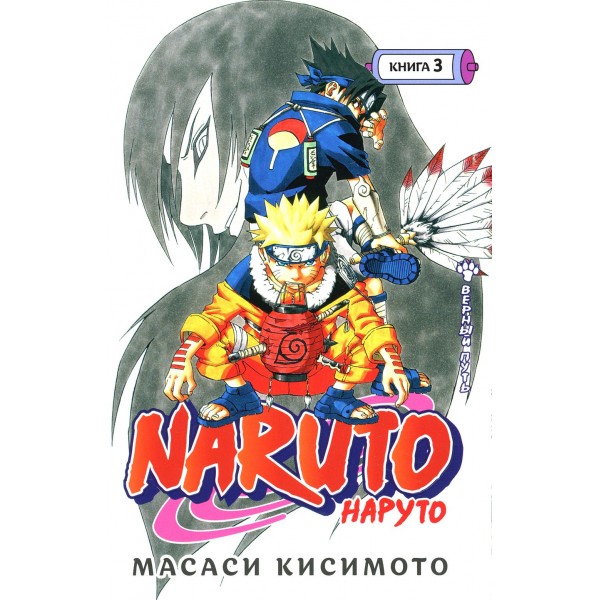 Naruto. Наруто. Книга 3. Верный путь. М. Кисимото