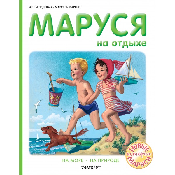 Маруся на отдыхе. На море. На природе. Ж. Делаэ