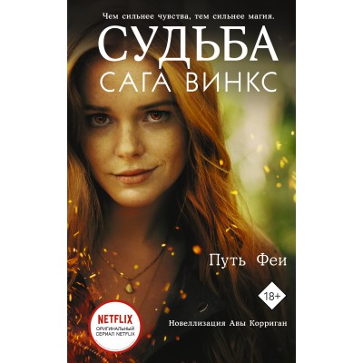 Судьба: сага Винкс. Путь феи. А. Корриган