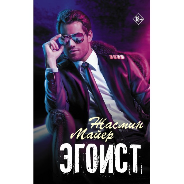 Эгоист. Ж. Майер