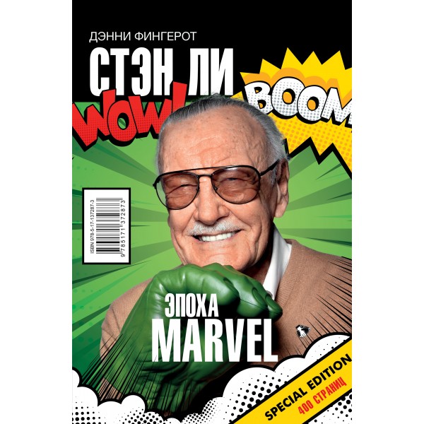 Стэн Ли. Эпоха Marvel. Д. Фингерот