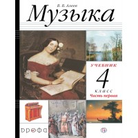 Музыка. 4 класс. Учебник. Часть 1. 2021. Алеев В.В. Дрофа Музыка. 4 класс. Учебник. Часть 1. 2021. Алеев В.В. Дрофа