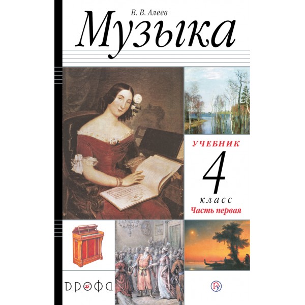 Музыка. 4 класс. Учебник. Часть 1. 2021. Алеев В.В. Дрофа