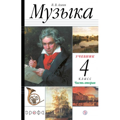 Музыка. 4 класс. Учебник. Часть 2. 2021. Алеев В.В. Дрофа