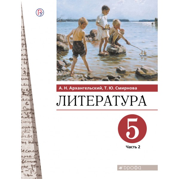 Литература. 5 класс. Учебник. Часть 2. 2021. Архангельский А.Н. Дрофа