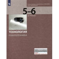 Технология. Робототехника. 5 - 6 классы. Учебник. 2021. Копосов Д.Г. Просвещение