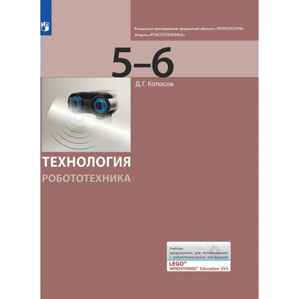 Технология. Робототехника. 5 - 6 классы. Учебник. 2021. Копосов Д.Г. Просвещение