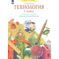 Технология. 1 класс. Рабочая тетрадь 