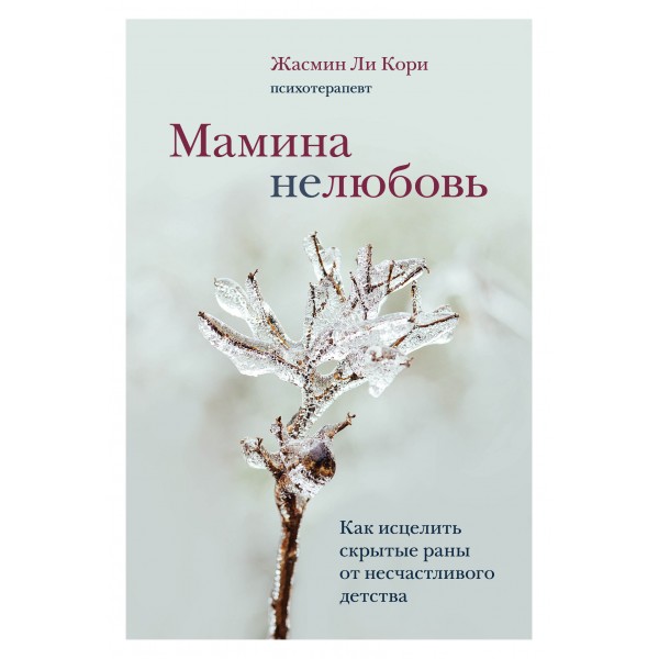 Мамина нелюбовь. Как исцелить скрытые раны от несчастливого детства. Ж.Л.Кори