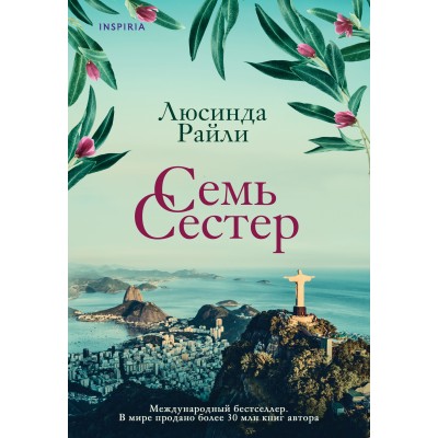 Семь сестер. Книга 1. Л. Райли