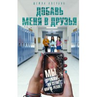 Добавь меня в друзья. Ш. Авербух