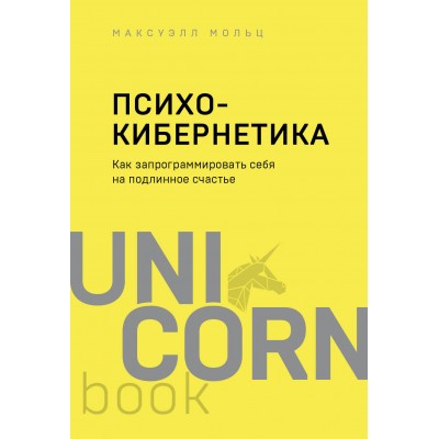 Психокибернетика. Как запрограммировать себя на подлинное счастье. М. Мольц