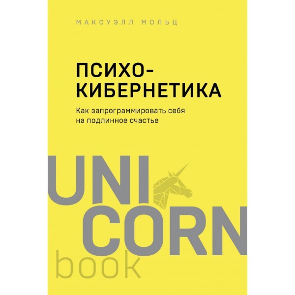 Психокибернетика. Как запрограммировать себя на подлинное счастье. М. Мольц