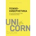 Психокибернетика. Как запрограммировать себя на подлинное счастье. М. Мольц Психокибернетика. Как запрограммировать себя на подлинное счастье. М. Мольц