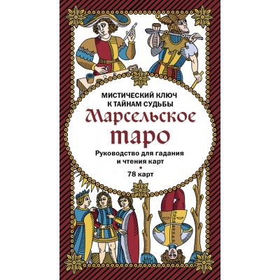 Марсельское таро. Руководство для гадания и чтения карт/78 карт + инструкция в коробке. 