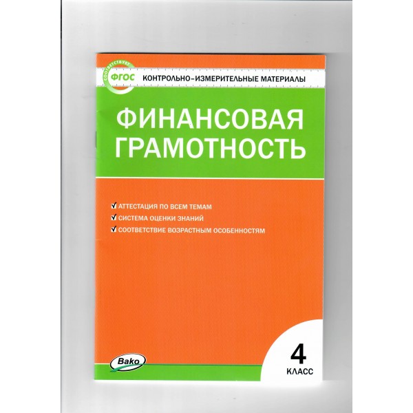 Финансовая грамотность. 4 класс. Контрольно - измерительные материалы. Контрольно измерительные материалы. Корлюгова Ю.Н. Вако