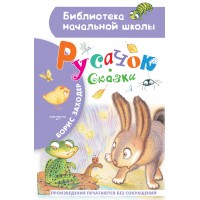 Русачок. Сказки. Заходер Б.В.