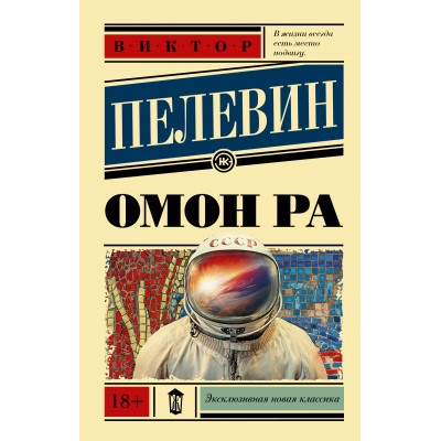 Омон Ра. Пелевин В.О.