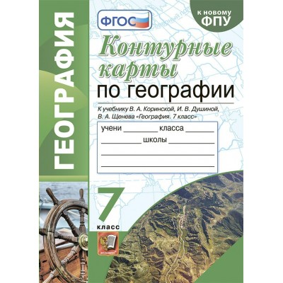 География. 7 класс. Контурные карты к учебнику В. А. Коринской, И. В. Душиной, В. А. Щенева. К новому ФПУ. 2022. Контурная карта. Карташева Т.А. Экзамен