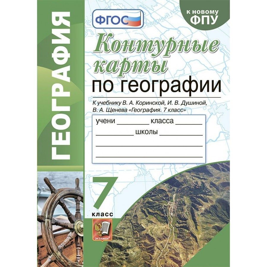 Контурные карты фгос. ФГОС по географии. География 7 класс ФГОС. География 9 класс ФГОС. Контурные карты по географии 6 класс к учебнику Герасимовой.