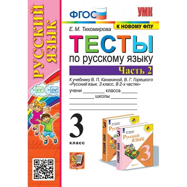 Русский язык. 3 класс. Тесты к учебнику В. П. Канакиной, В. Г. Горецкого. К новому ФПУ. Часть 2. 2023. Тихомирова Е.М. Экзамен