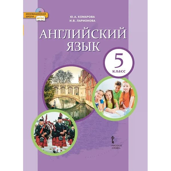 ФГОС. Английский язык/2021. Учебник. 5 кл Комарова Ю.А. Русское слово