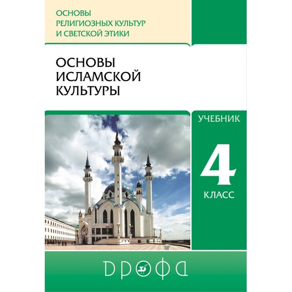 Основы религиозных культур и светской этики. Основы исламской культуры. 4 класс. Учебник. 2021. Амиров Р.Б. Дрофа