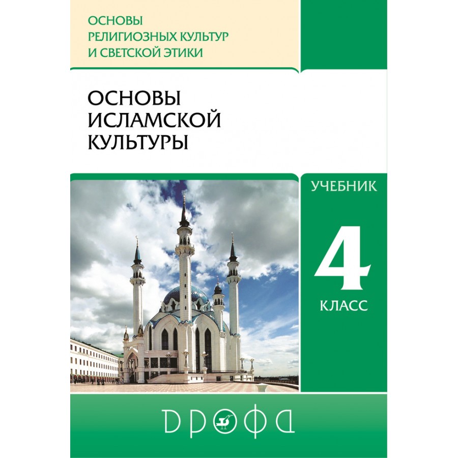 Основы религиозных. Амиров р.б., Насртдинова ю.а. и др. Основы исламской культуры. 4 Кл.. Основы религиозных культур и светской этики 4 класс Амиров б.. Основы исламской культуры учебник. Основы исламской религиозных культур 4.