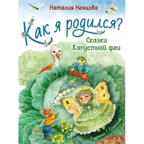 Как я родился? Сказки Капустной феи. Немцова Н.Л.