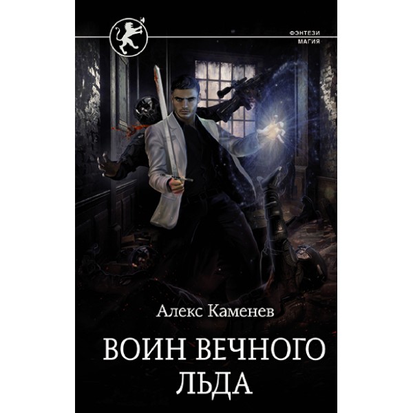 Воин вечного льда. А. Каменев