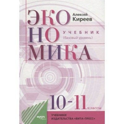 Экономика. 10 - 11 классы. Учебник. Базовый уровень. 2021. Киреев А. Вита-Пресс