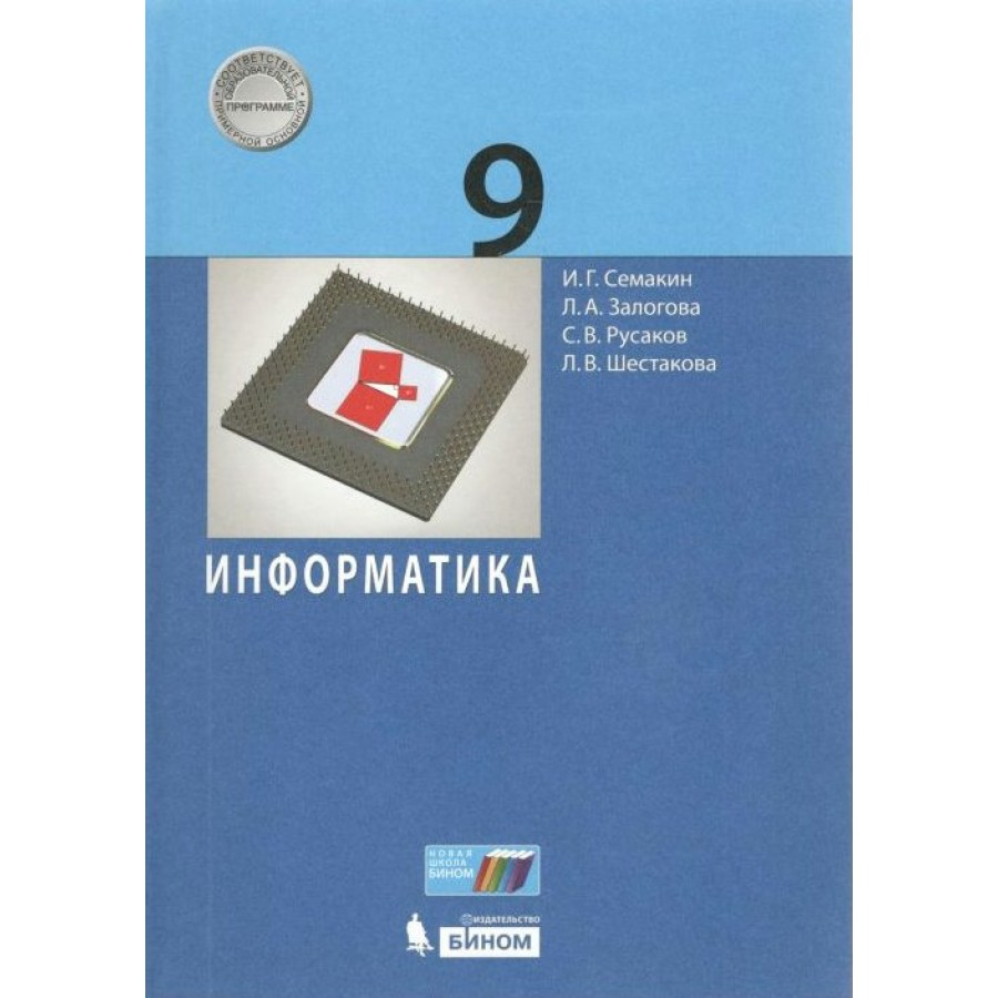 Информатика. 9 класс. Учебник. 2021. Семакин И.Г. Бином