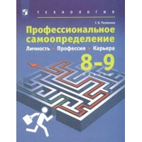 Технология. 8 - 9 классы. Учебник. Профессиональное самоопределение. Личность. Профессия. Карьера. 2022. Резапкина Г.В. Просвещение