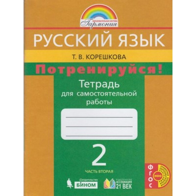 Русский язык. 2 класс. Тетрадь самостоятельной работы. Потренируйся. Часть 2. Самостоятельные работы. Корешкова Т.В. Ассоциация 21 век