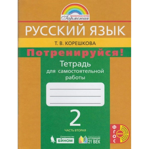 Русский язык. 2 класс. Тетрадь самостоятельной работы. Потренируйся. Часть 2. Самостоятельные работы. Корешкова Т.В. Ассоциация 21 век