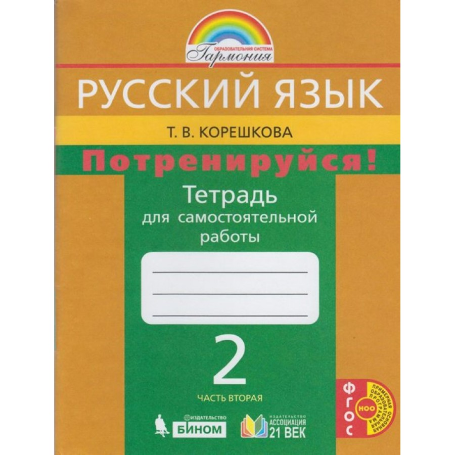 Купить Русский язык. 2 класс. Тетрадь самостоятельной работы. Потренируйся. Часть  2. Самостоятельные работы. Корешкова Т.В. Ассоциация 21 век с доставкой по  Екатеринбургу и УРФО в интернет-магазине lumna.ru оптом и в розницу. Гибкая