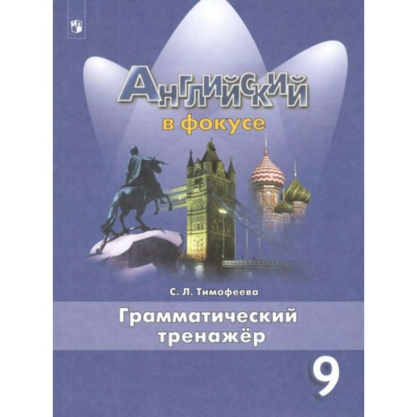 Английский язык. 9 класс. Грамматический тренажер. Тренажер. Тимофеева С.Л. Просвещение